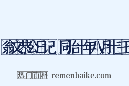 翁文恭公日记·同治十年八月十三日是什么意思的图片